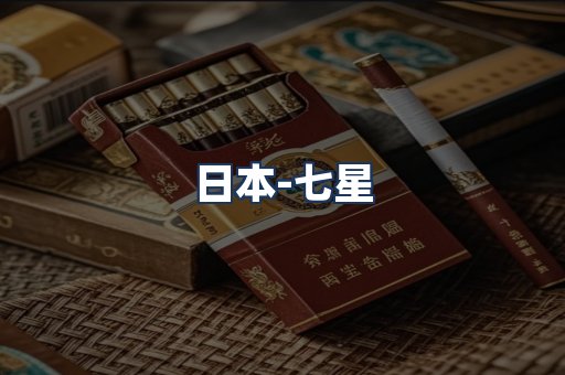 七星